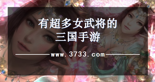 有超多女武将的三国手游