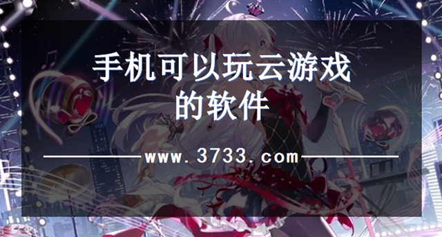 手机可以玩云游戏的软件