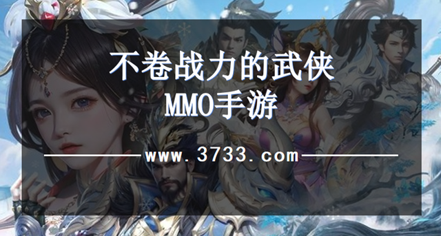 不卷战力的武侠MMO手游