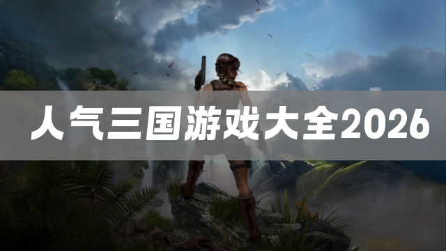 人气三国游戏大全2026