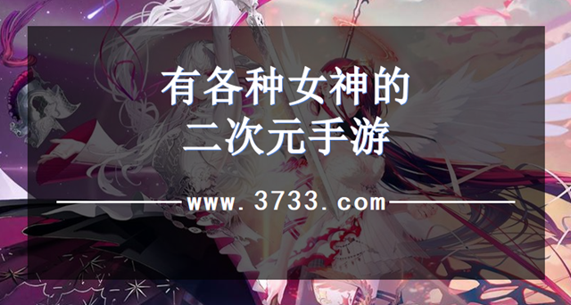 有各种女神的二次元手游