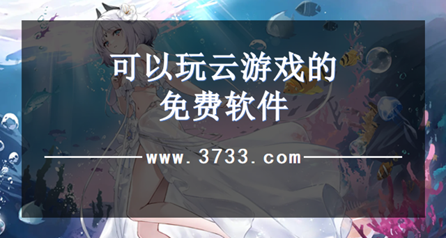 可以玩云游戏的免费软件