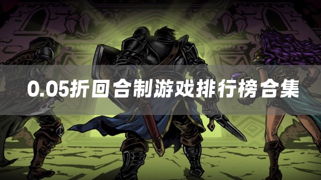 0.05折回合制游戏排行榜合集