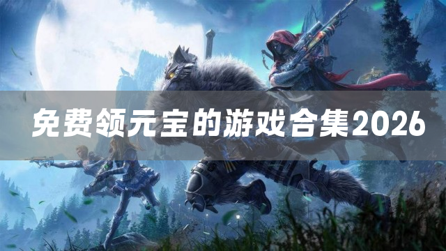 免费领元宝的游戏合集2026