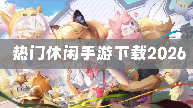 热门休闲手游下载2026