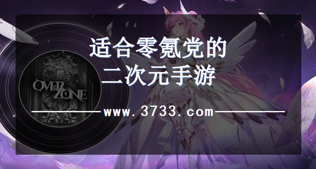 适合零氪党的二次元手游