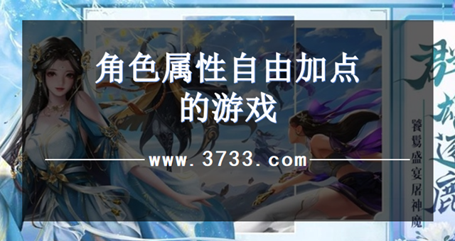 角色属性自由加点的游戏