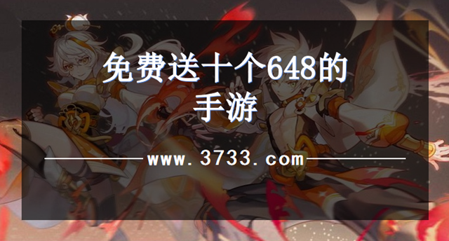 免费送十个648的手游