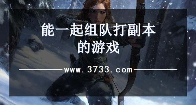 能一起组队打副本的游戏