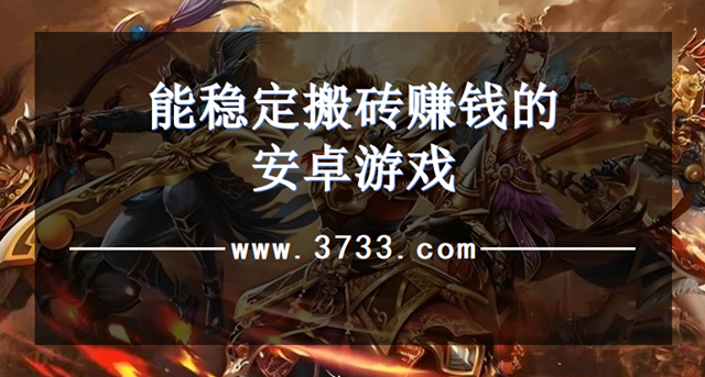 能稳定搬砖赚钱的安卓游戏