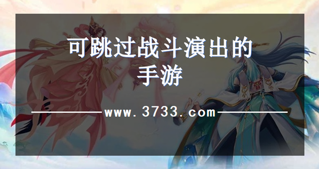 可跳过战斗演出的手游