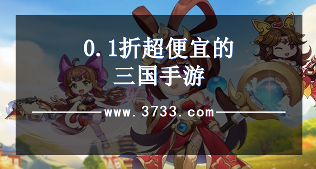 0.1折超便宜的三国手游