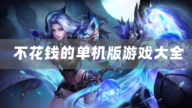 不花钱的单机版游戏大全