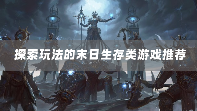 探索玩法的末日生存类游戏推荐