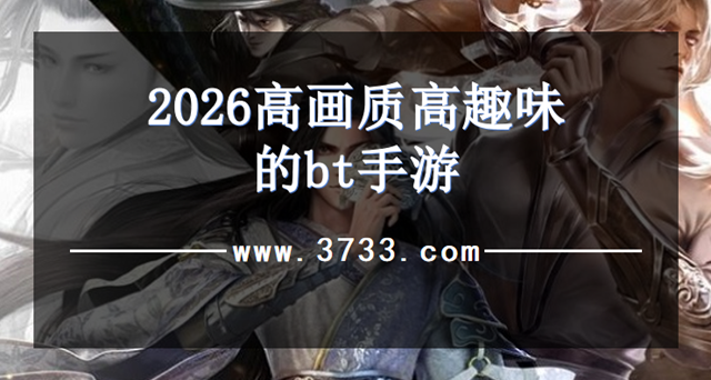 2026高画质高趣味的bt手游