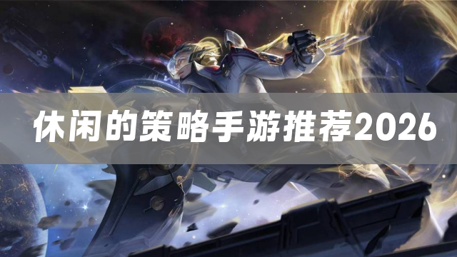 休闲的策略手游推荐2026