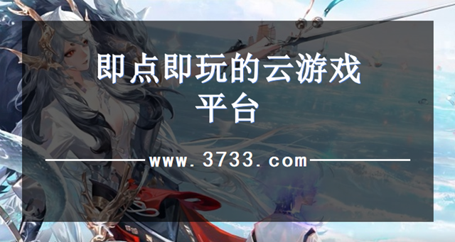 即点即玩的云游戏平台
