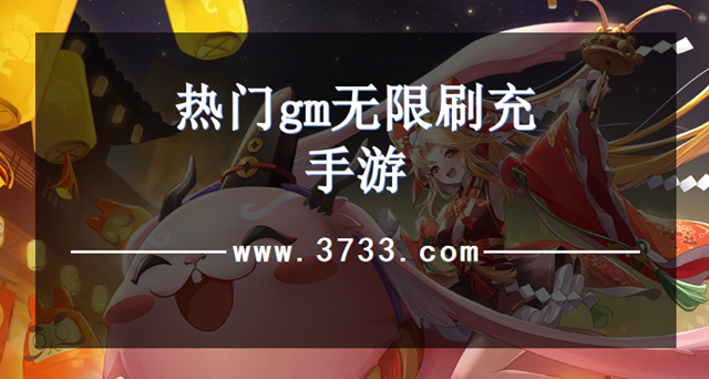 热门gm无限刷充手游