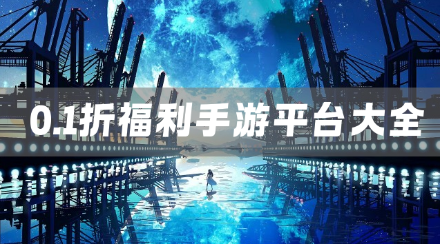 0.1折福利手游平台大全