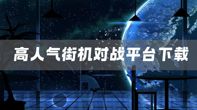 高人气街机对战平台下载