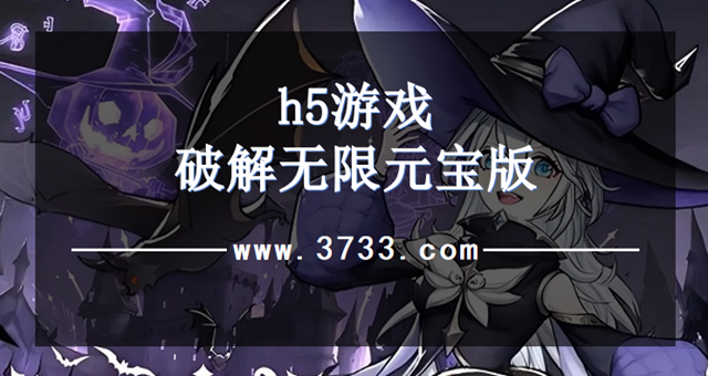 h5游戏破解无限元宝版