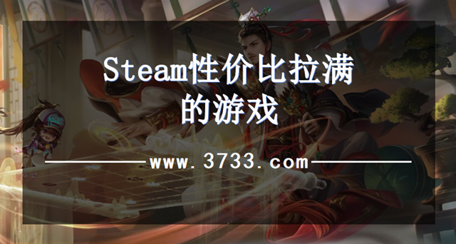 Steam性价比拉满的游戏
