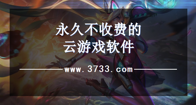 永久不收费的云游戏软件