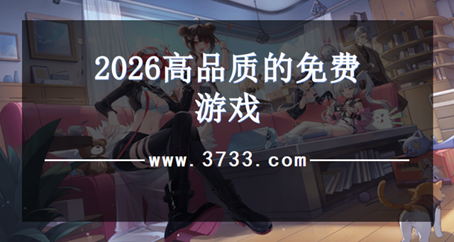 2026高品质的免费游戏