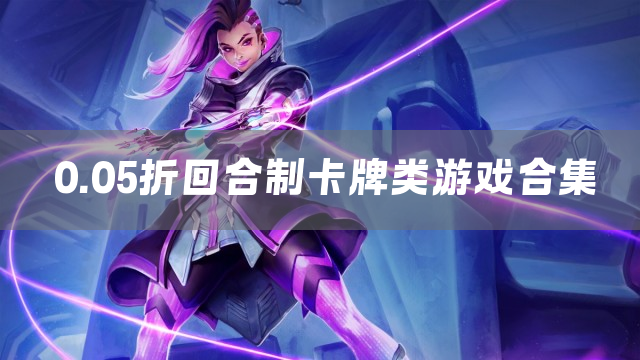 0.05折回合制卡牌类游戏合集