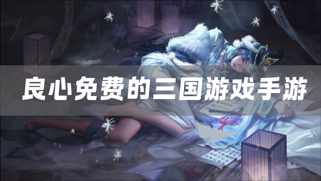 良心免费的三国游戏手游
