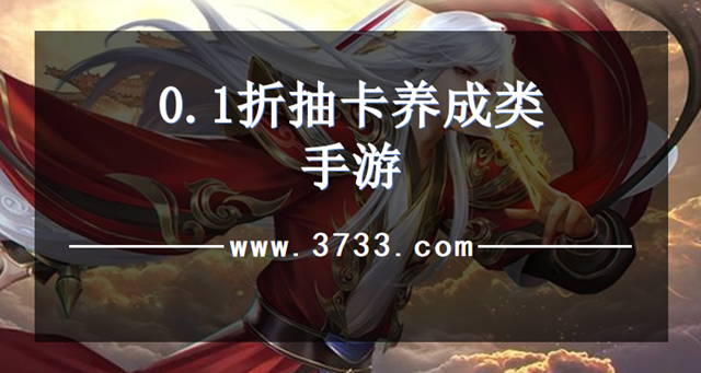 0.1折抽卡养成类手游
