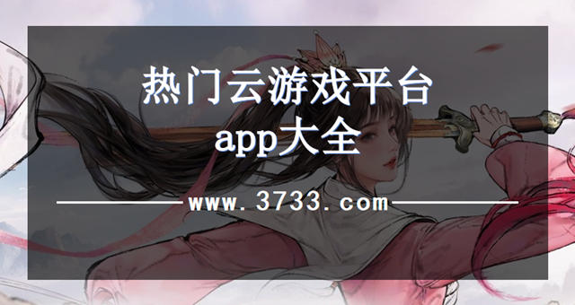 热门云游戏平台app大全