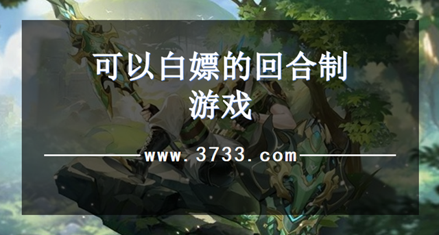 可以白嫖的回合制游戏