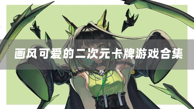 画风可爱的二次元卡牌游戏合集
