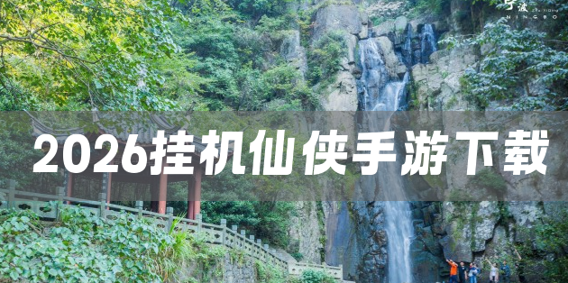 2026挂机仙侠手游下载