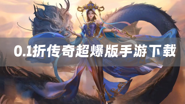 0.1折传奇超爆版手游下载
