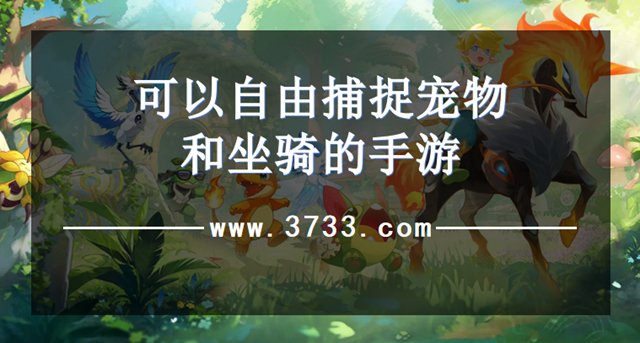 可以自由捕捉宠物和坐骑的手游