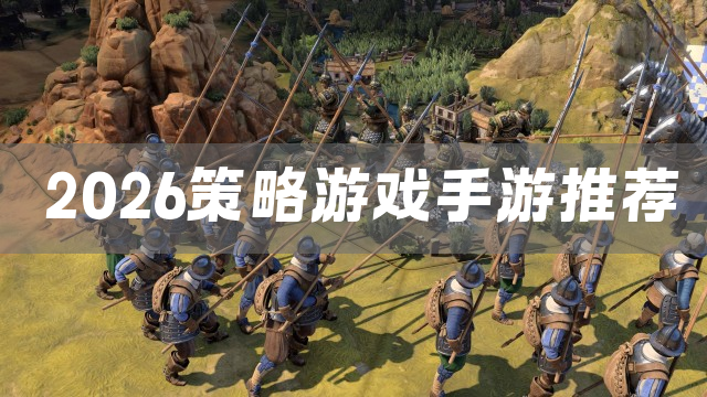 2026策略游戏手游推荐
