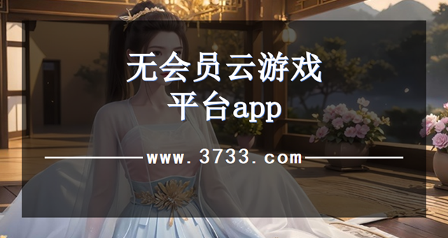 无会员云游戏平台app