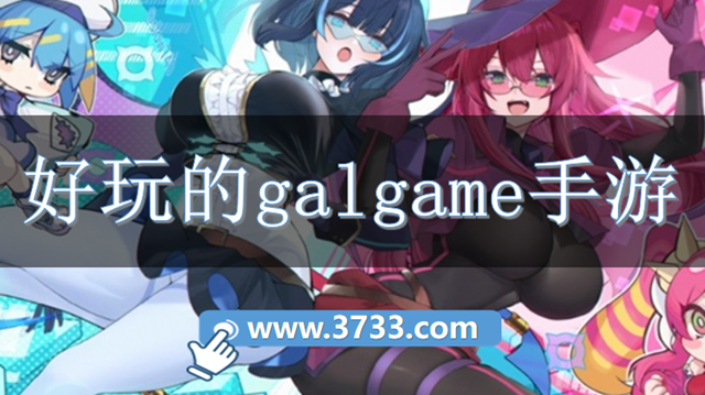 好玩的galgame手游