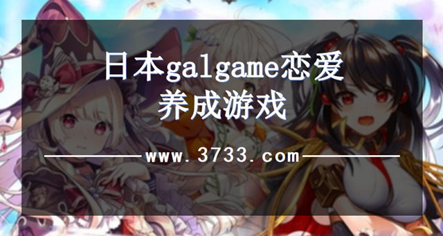 日本galgame恋爱养成游戏