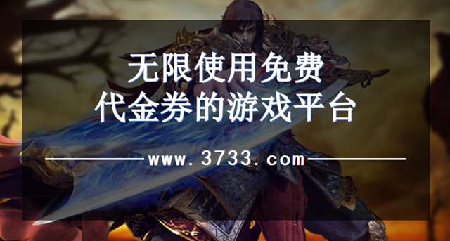 无限使用免费代金券的游戏平台