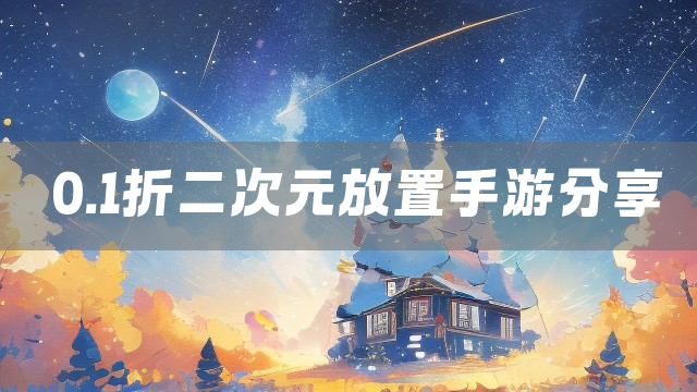 0.1折二次元放置手游分享