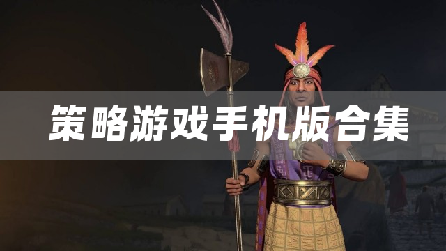 策略游戏手机版合集