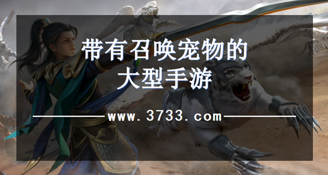 带有召唤宠物的大型手游