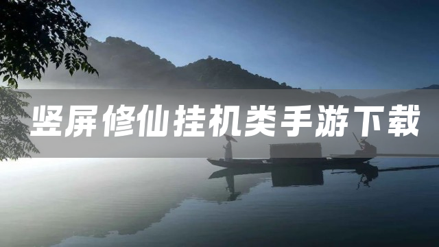 竖屏修仙挂机类手游下载