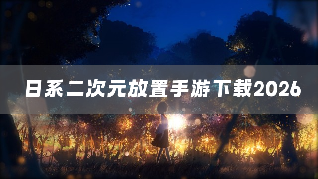 日系二次元放置手游下载2026