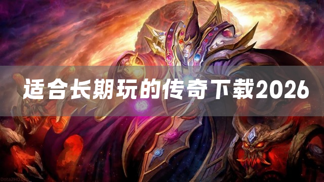 适合长期玩的传奇下载2026