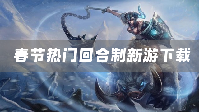 春节热门回合制新游下载