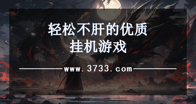 轻松不肝的优质挂机游戏